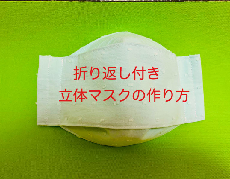 簡単 西村大臣のマスク 折り返し付き立体マスク の作り方 無料型紙付き