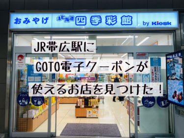 JR帯広駅内でGOTO地域共通クーポン(電子クーポン)が使える穴場のお店！