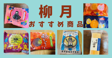 柳月のおみやげ　おすすめ商品
