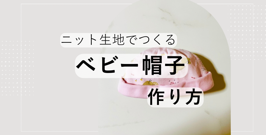 ニット生地でつくるベビー帽子の作り方（無料型紙付き）