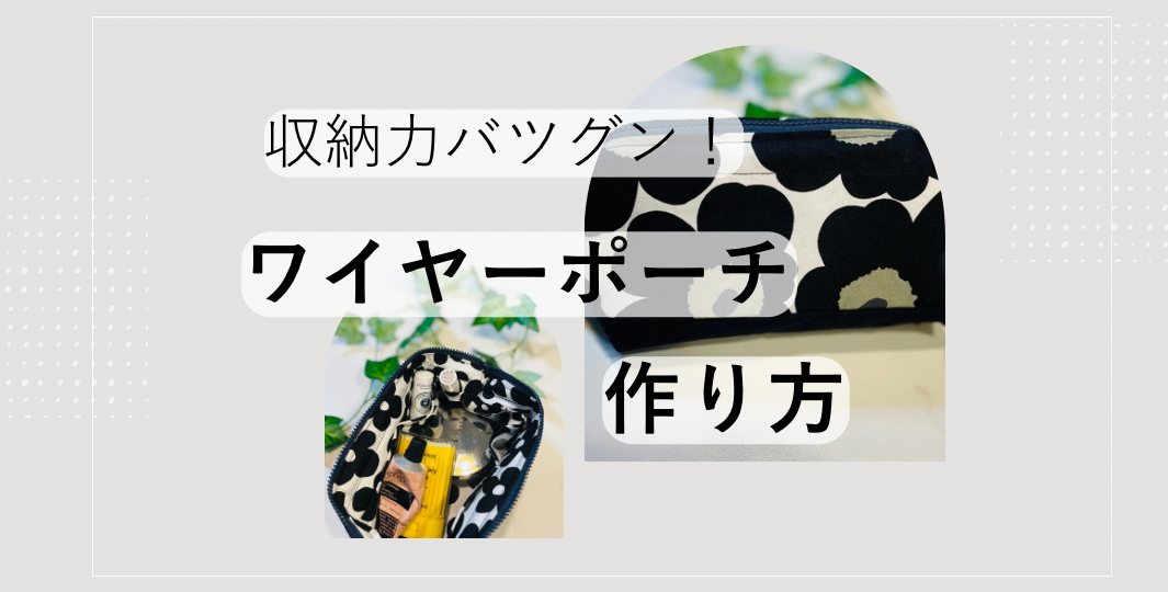 ワイヤーポーチの作り方＊15cm口金使用＊