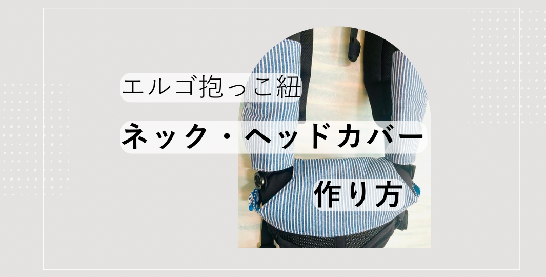 抱っこ紐ネック・ヘッドカバーの作り方（無料型紙付き）