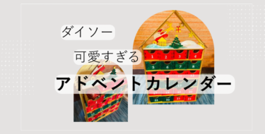 【ダイソー】ウッドアドベントカレンダーを作ってみた